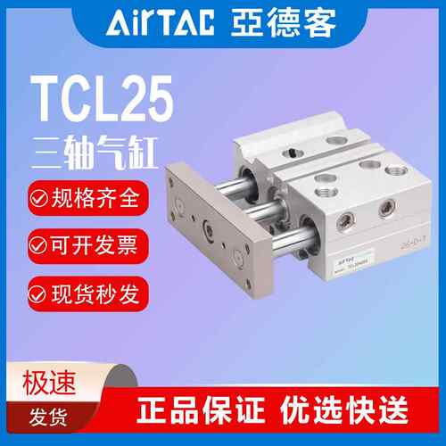 亚德客型TCL三杆三轴带导杆气缸TCM25/16/12-20SX30X50X*75S*80S