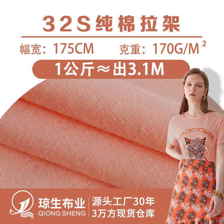 32S纯棉拉架t恤针织面料170克精梳棉休闲服布料单面平纹服装汗布