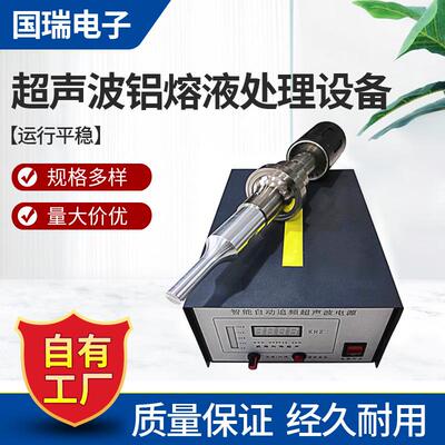 20K 实验用实验用超声波铝熔液处理设备,超声波金属熔体处理设备