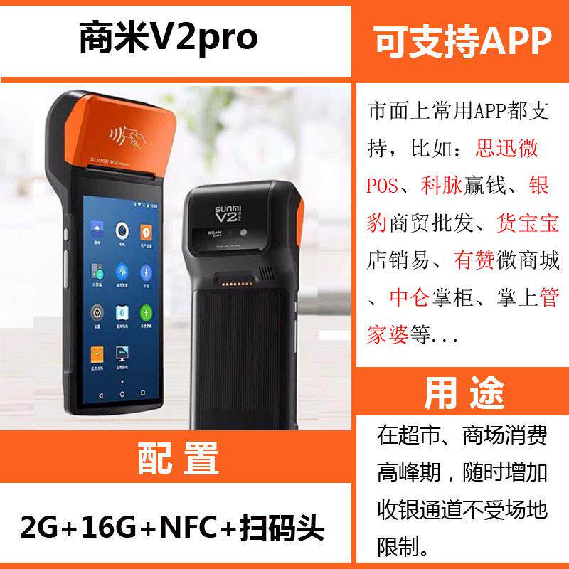 商米V2PRO移动收银机SUNMIT5921超市手持收银扫码打印终端核销券