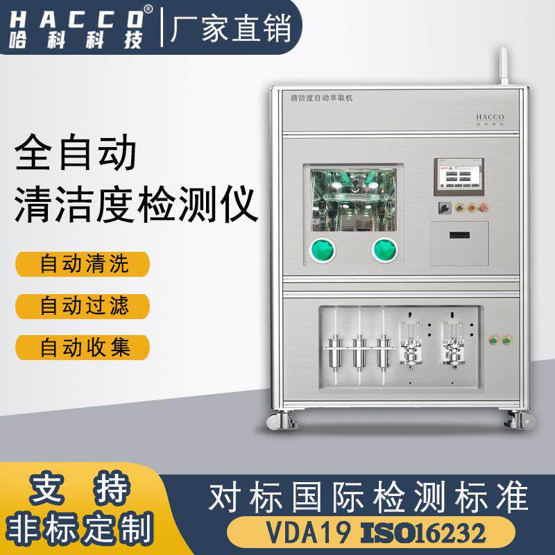 清洁度自动萃取机清洁度检测颗粒萃取清洁度检测设备