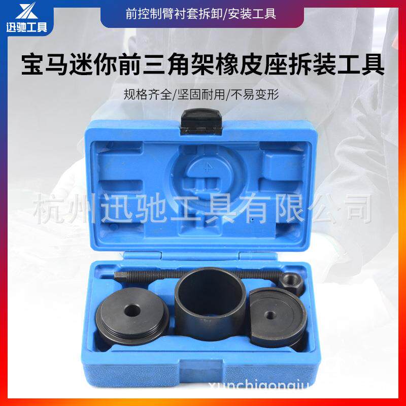 宝马迷你前三角架橡皮座拆装工具组（R50/53)mini/W10/17/11
