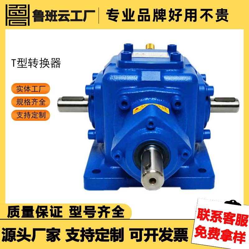 T型转角器90度换向器伞齿轮转向直角减速箱十字变速齿轮箱传动箱