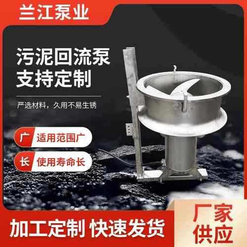 回流泵污泥回流泵不锈钢混合液回流泵污水处理设备水平桨叶泵