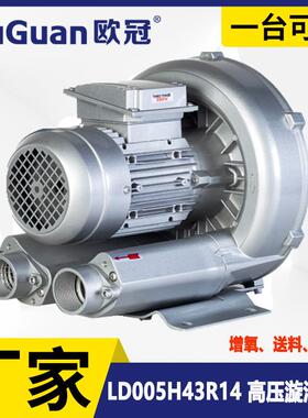 欧冠LD005H43R14高压鼓风机0.55KW循环输送风机吹吸两用气泵