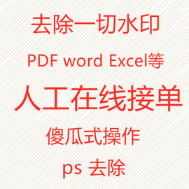 pdf去水印PDF删除水印高清去除水印人工去除图片去水印word去水印