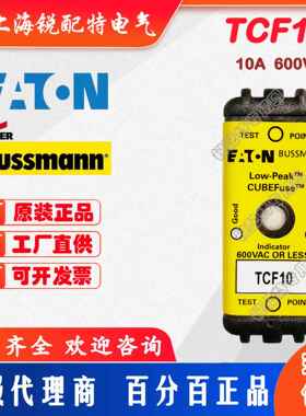 TCF10 保险丝 600V 10A 巴斯曼BUSSMANN熔断器