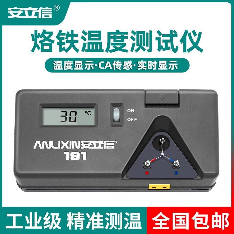 安立信191烙铁温度测试仪焊台测温热电偶电子赶温度计烙铁头锡炉