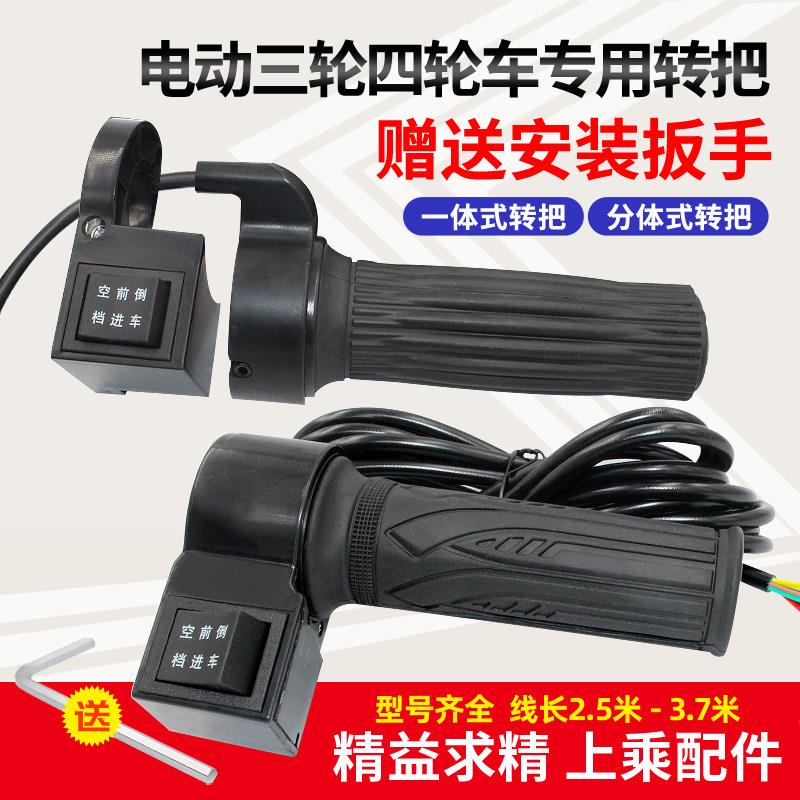 大泰无刷转把三轮车转把倒顺开关分体式大泰无刷转把电动三轮转把