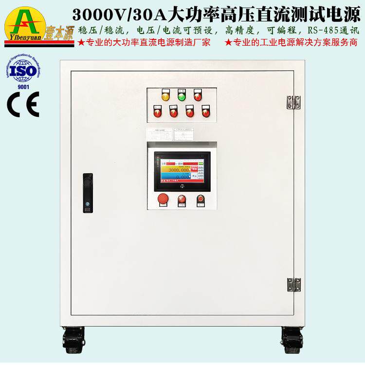 壹本源牌3000V30A稳压可调老化测试电源2000V大功率高压直流电源