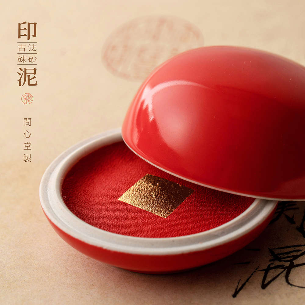 问心堂印泥古法朱砂贡砂红色国画宣纸铃印书法篆刻印章一两精装