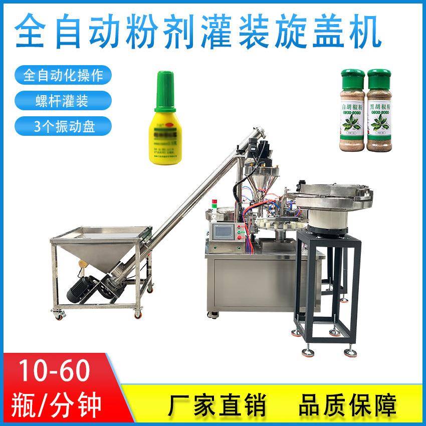 小克数全自动粉灌装旋盖一体机西瓜霜盐调味料粉剂灌装旋盖机
