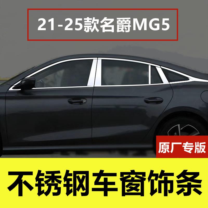 21-25款名爵MG5车窗饰条专用改装车品门窗边框镀铬压条不锈钢装饰
