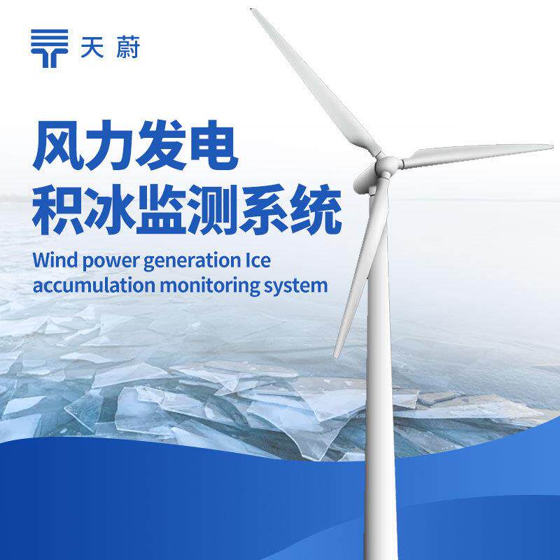 风电结冰厚度监测系统风力发电积冰监测系统风力发电结冰监测设备