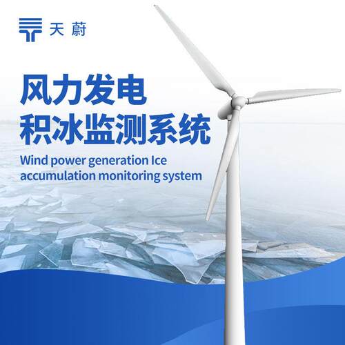 风电结冰厚度监测系统风力发电积冰监测系统风力发电结冰监测设备