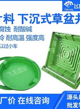 SMC复合树脂草盆井圆形 下沉式植草井盖方形花盆井绿化隐形窨井盖