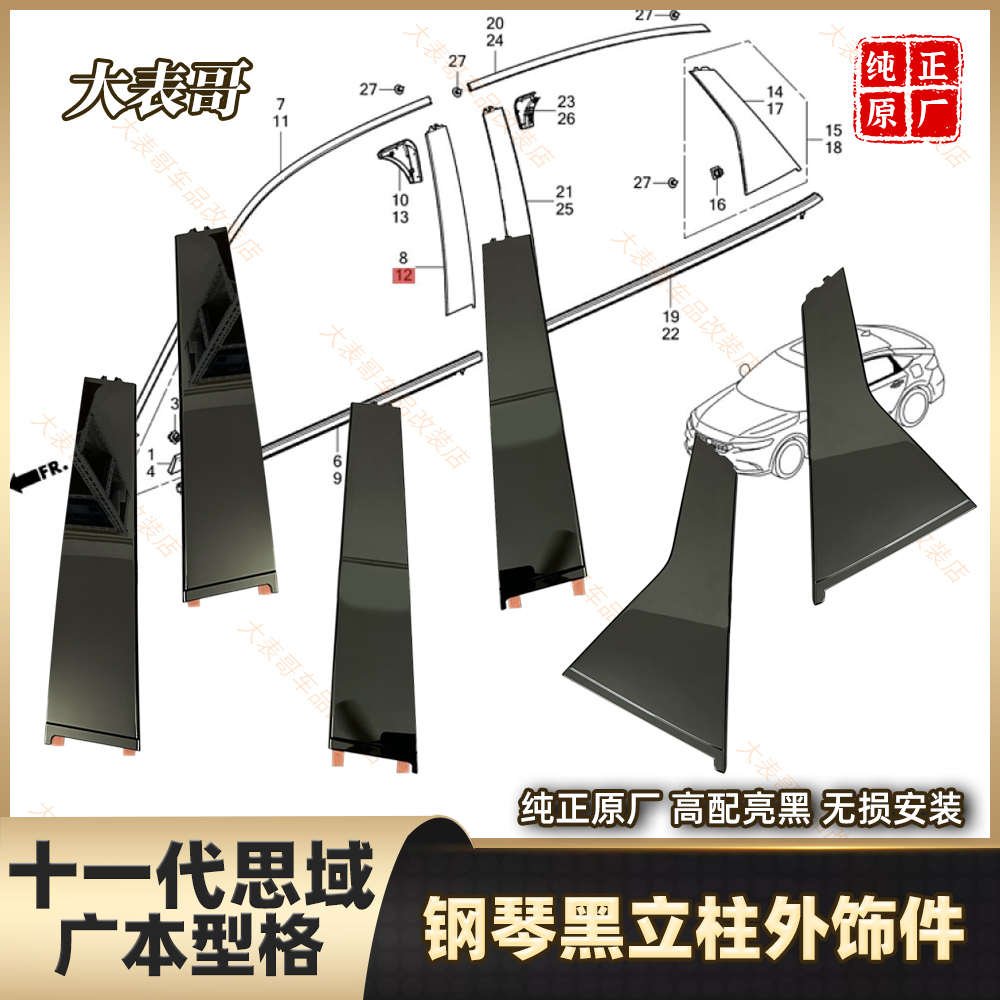 大表哥 适用于型格思域车门窗原厂前后B柱钢琴亮黑饰板立柱上饰条