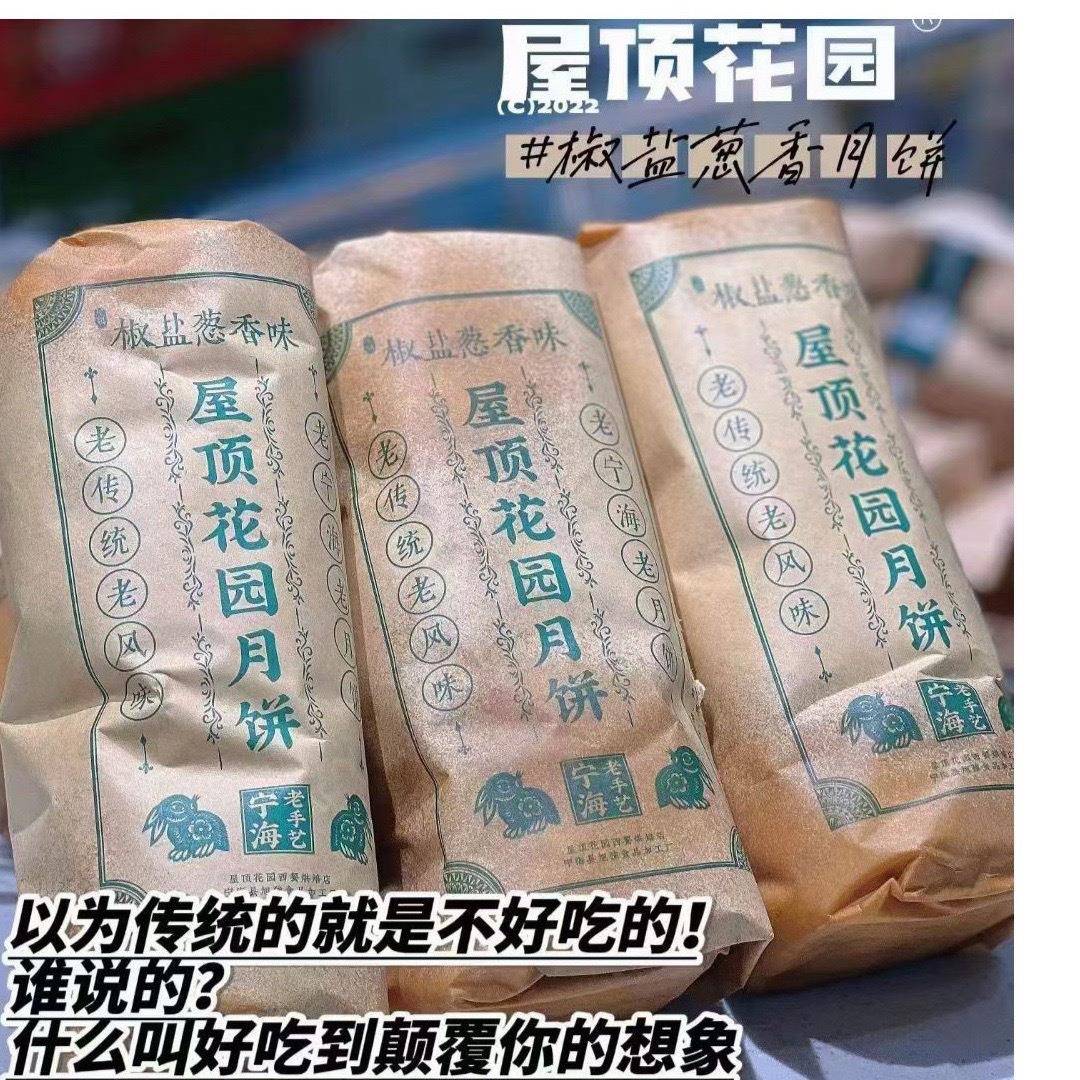 屋顶花园月饼佬财记宁海网红月饼酥皮椒盐葱香老式糕点点心中秋