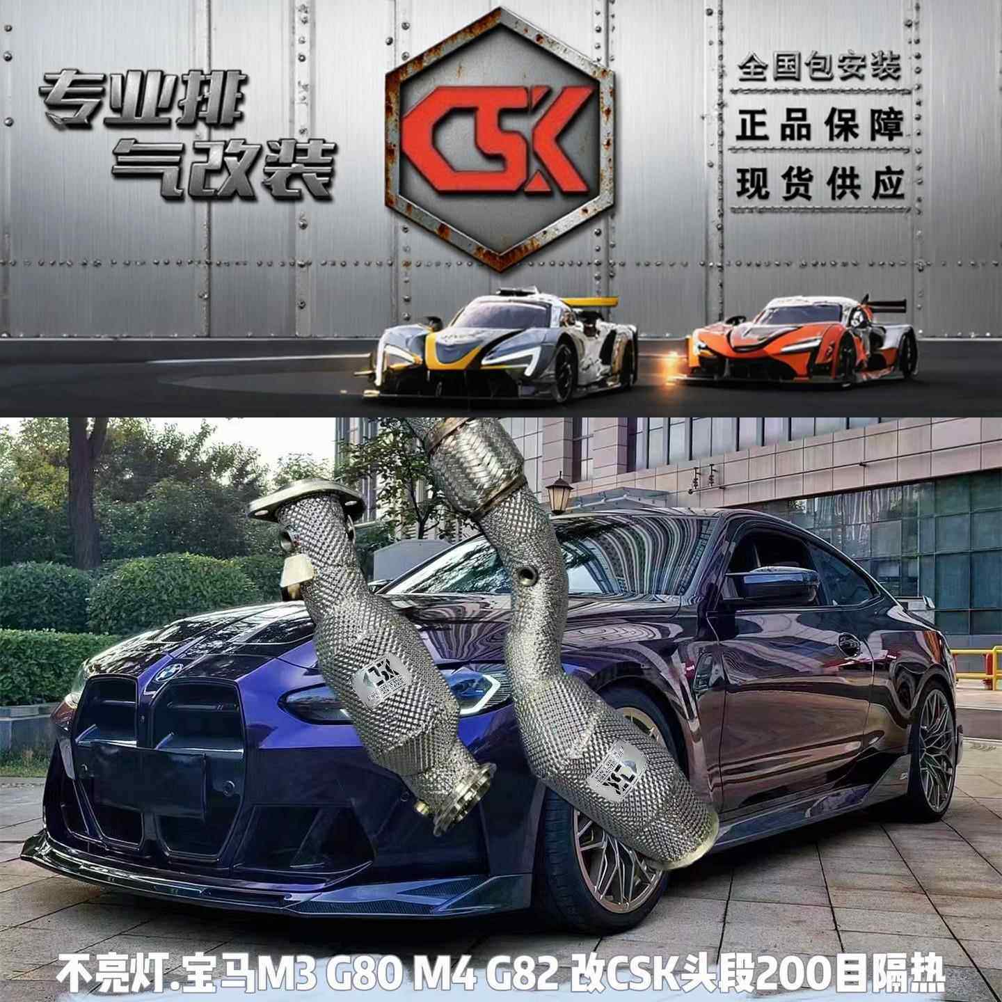 不亮灯适用于宝马M3 G80G82改装CSK头段中尾段阀门排气管声浪炸街