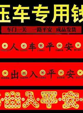 过门石下压的五帝钱压门槛石出入平安硬币铜钱入户门口红布条模板