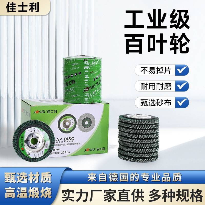 佳士利百叶轮打磨片绿砂加厚百页片角磨机抛光片打磨不锈钢铝专用