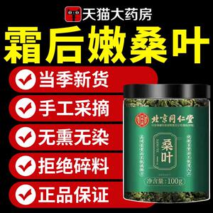 北京同仁堂宫廷序霜后桑叶茶霜降桑树桑葚叶新鲜霜打新鲜干霜ZZ