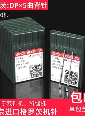德国格罗茨DPX5MR曲背针134MR绗缝机机针防热隔热镀钛金针DP*5MR