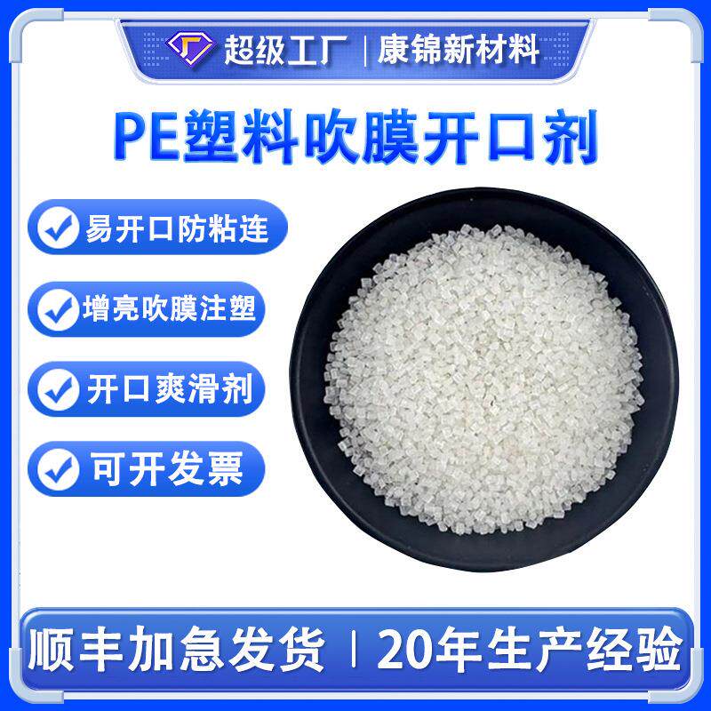 塑料吹膜开口剂PE透明吹膜注塑油酸酰胺开口母粒爽滑剂开口母料