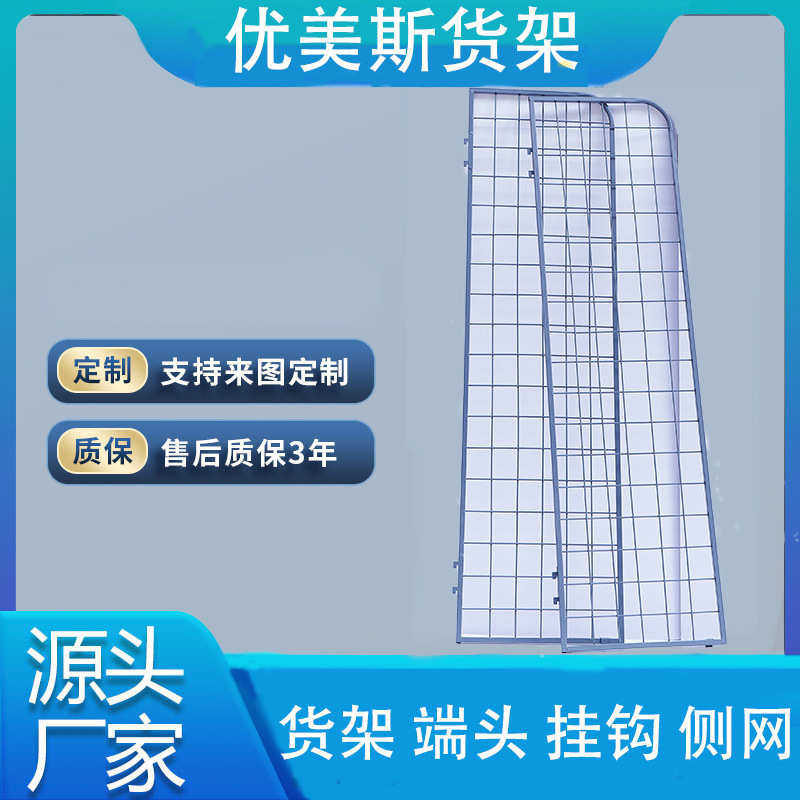 优美斯白色灰色超市挂网批发货架侧挂网零食挂网商品陈列网格