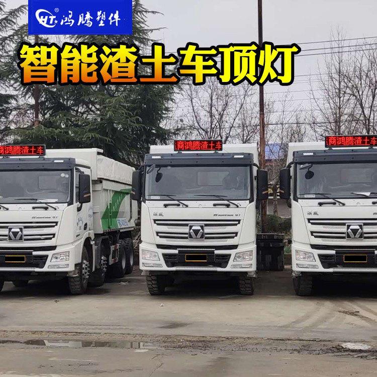 工程车 渣土车顶灯 商砼车led车载屏 渣土车LED显示屏 渣土吸顶灯