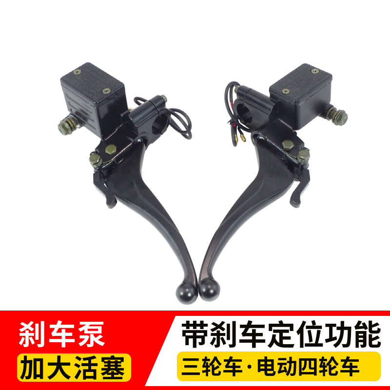 白洋淀残疾三轮摩托车前后左右刹车油碟刹上泵手刹油刹上泵刹车泵