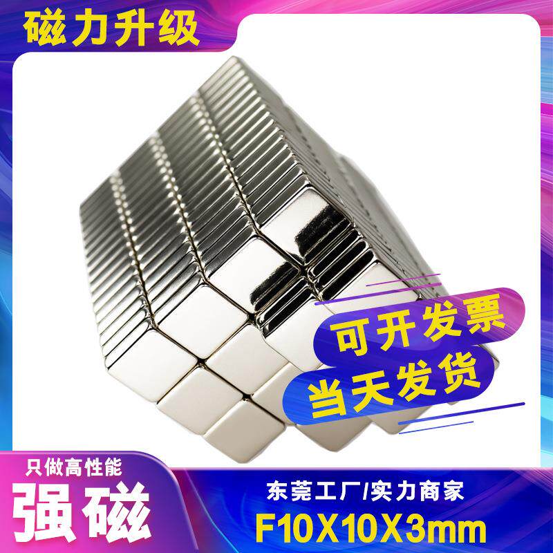 厂家直供钕铁硼方形强磁10*10*3制作各种规格磁铁片方形磁铁