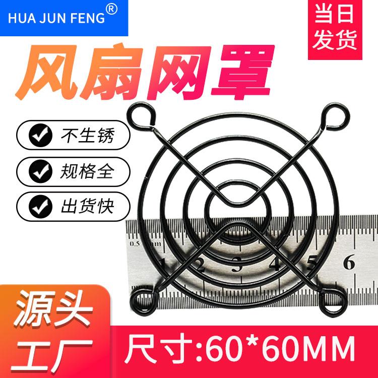 黑色60MM防护网 防盐雾电泳6CM弯脚网罩 机箱机柜散热风扇保护罩