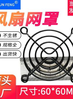 黑色60MM防护网 防盐雾电泳6CM弯脚网罩 机箱机柜散热风扇保护罩
