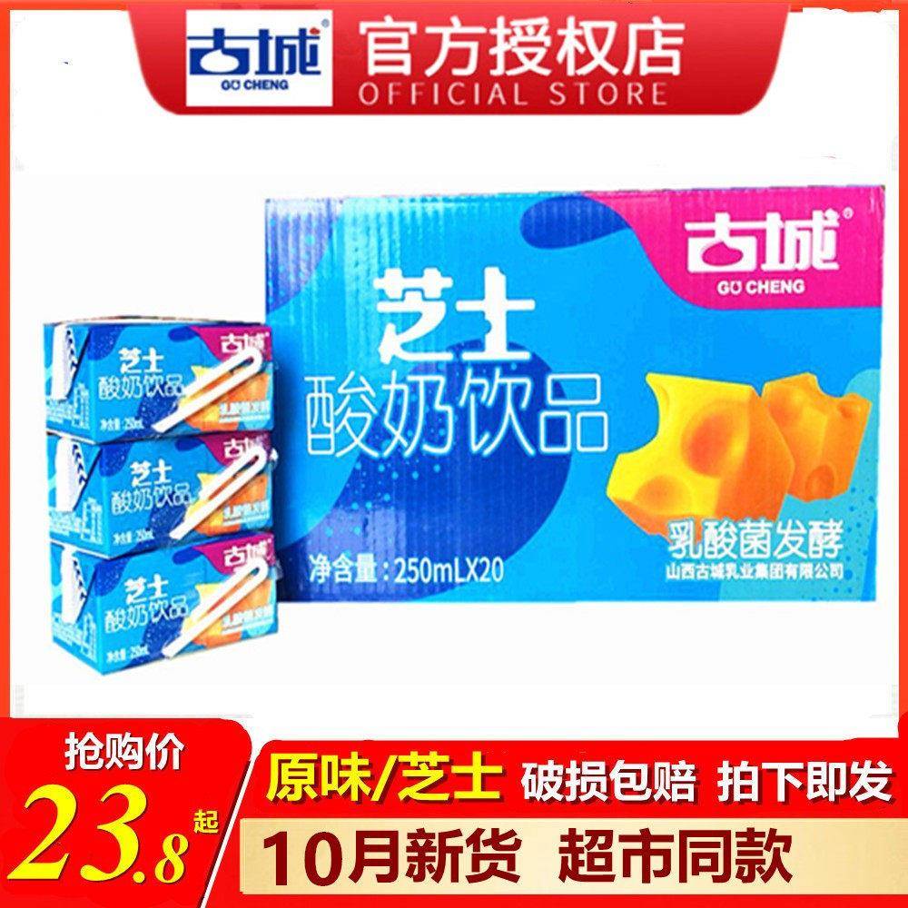 山西古城芝士味酸奶250ml*20整箱饮料古城乳酸菌酸牛奶发酵饮品