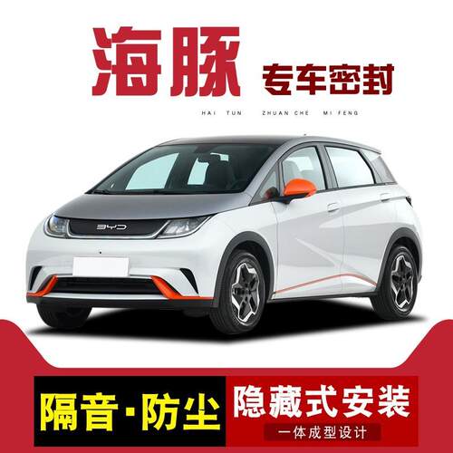 比亚迪海豚车门密封条全车隔音胶条门缝静音防尘降噪全车改装配件