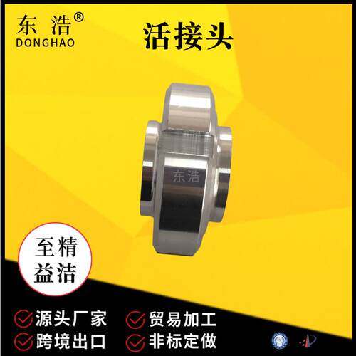 304/316不锈钢卫生级德标活接头螺母平头云头螺纹由任活节焊接DIN