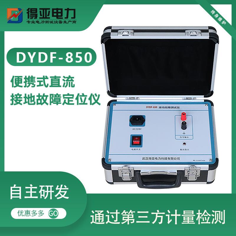 直流系统接地故障测试仪厂家DYDF-850直流系统接地故障查找仪