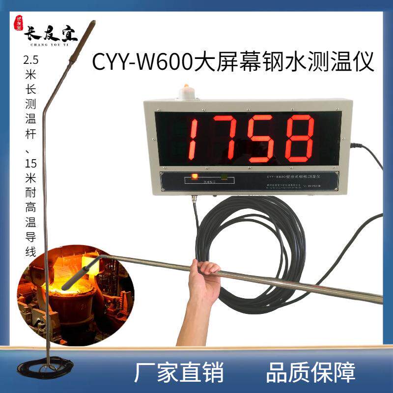 CYY-W600大屏幕测温仪高精度钢液铁液铜液壁挂式熔炼测温仪器