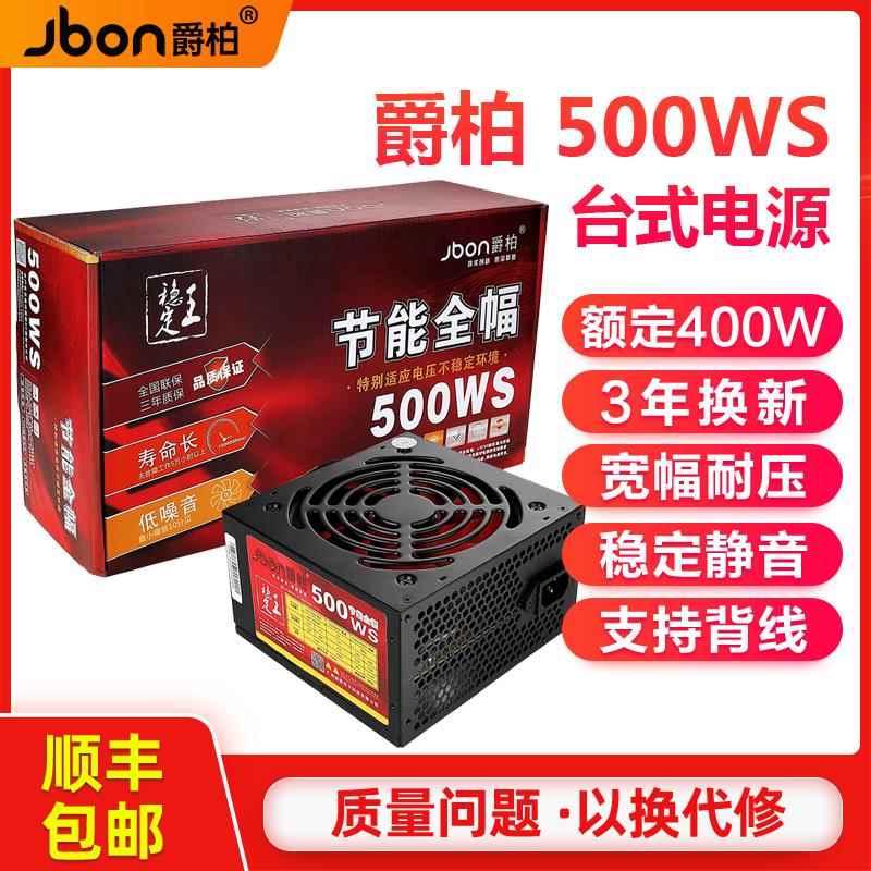 包邮爵柏500WS 电源静音台式机电脑电源主机电源额定400w峰值500w