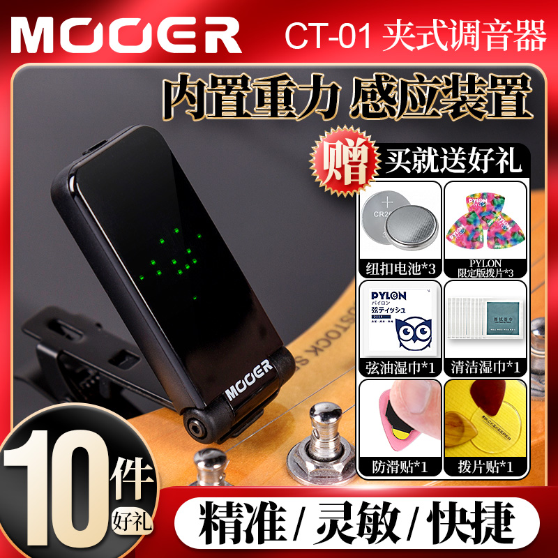MOOER魔耳 CT-01吉他调音器 全面屏电木民谣贝斯司管乐弦乐校音表