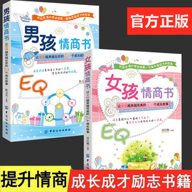 抖音正版2册男孩女孩情商书让男孩女孩越来越出息，的70个成长故事培养孩子，的情商性格情绪社交父母育儿教育孩子的书籍