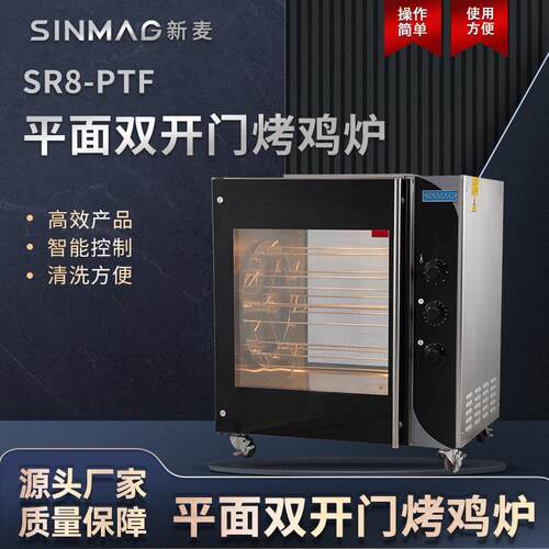SINMAG新麦SR8-PTF平面双开门烤鸡烤鸭炉商超厨房专用烤鸡设备