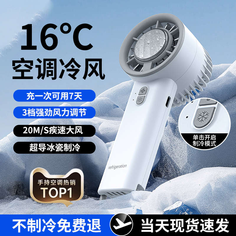 16°冰敷便携随身USB充电超导冰瓷制冷手持小风炮风扇型涡轮冷风