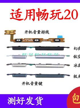 适用於华为畅玩20开机音量排线KOZ-AL00开机音量键侧键按键上下键