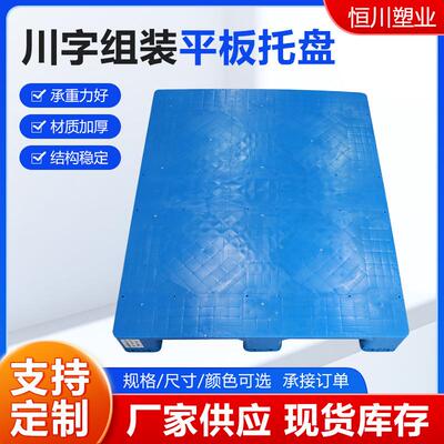装川字组平托盘平面塑卡板地台板蓝色塑胶料栈板平川板87877字叉