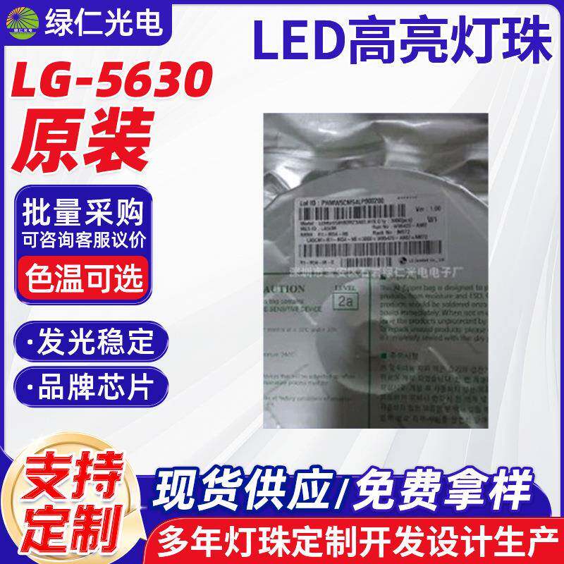 绿仁厂家现货供应原装LG-5630LED高亮2700-7000kLG5630灯珠
