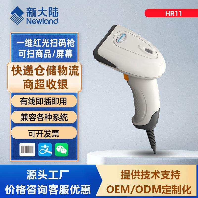 新大陆HR11扫码枪一维有线扫描器条码扫描枪商超快递物流出入库