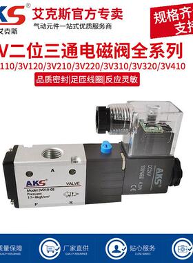 AKS艾克斯电磁阀3V210-08 24v二位三通换向阀电磁控制阀220v气阀