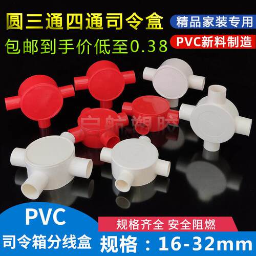 16通/0PVC线管红色盒 圆三 三叉20 四通 圆接线盒 2分线盒 司令箱